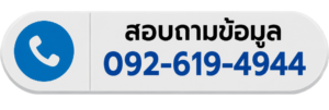 โทรหาเรา