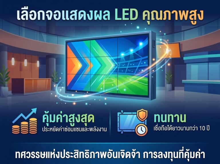 ติดตั้งจอ LED กรุงเทพและปริมณฑล ทนทาน คุ้มค่า ใช้งานยาวนานกว่าสิบปี