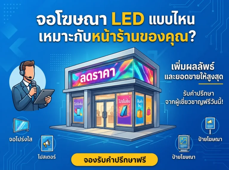 จอ LED โฆษณาหน้าร้าน แบบไหนดี? ปรึกษาผู้เชี่ยวชาญฟรี